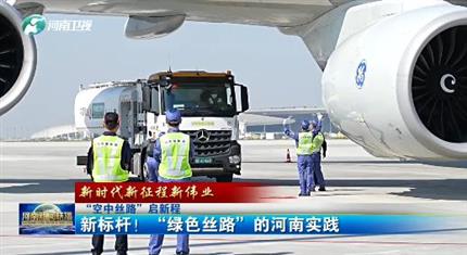 【河南新聞中心】“空中絲路”啟新程丨新標(biāo)桿！“綠色絲路”的河南實(shí)踐（三）